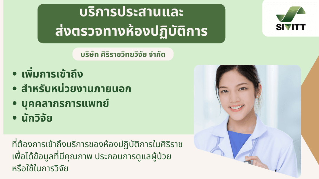 บริการประสานสิ่งส่งตรวจ ศิริราช