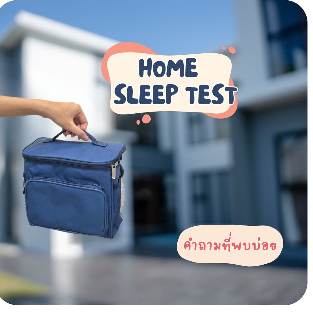 ตรวจการนอนหลับที่บ้าน
