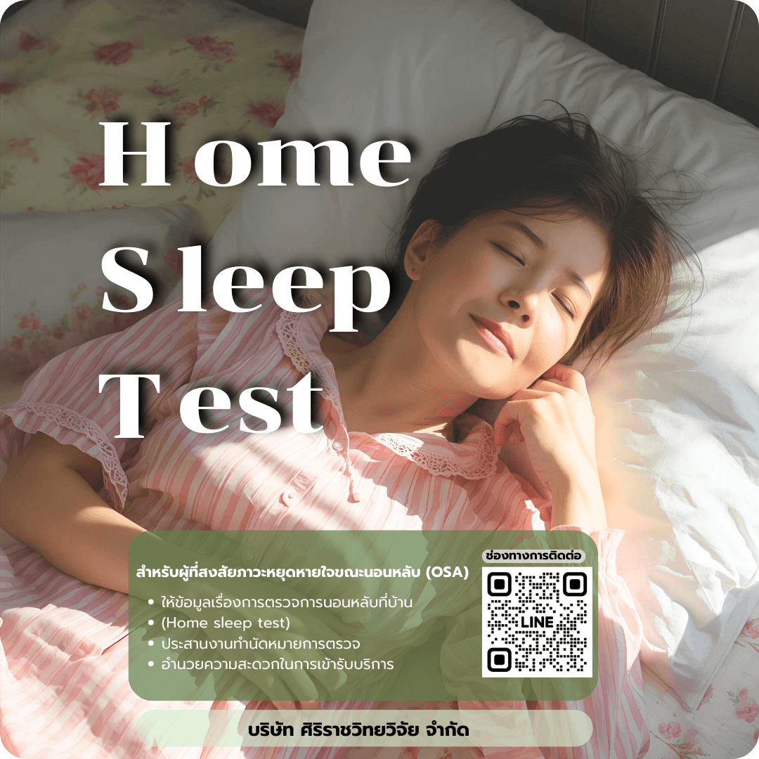 บริการให้คำปรึกษาการตรวจการนอนหลับที่บ้าน