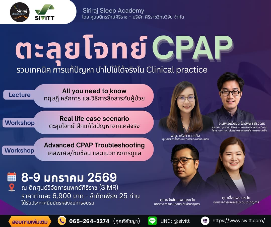 คอร์สอบรม ตะลุยโจทย์ CPAP