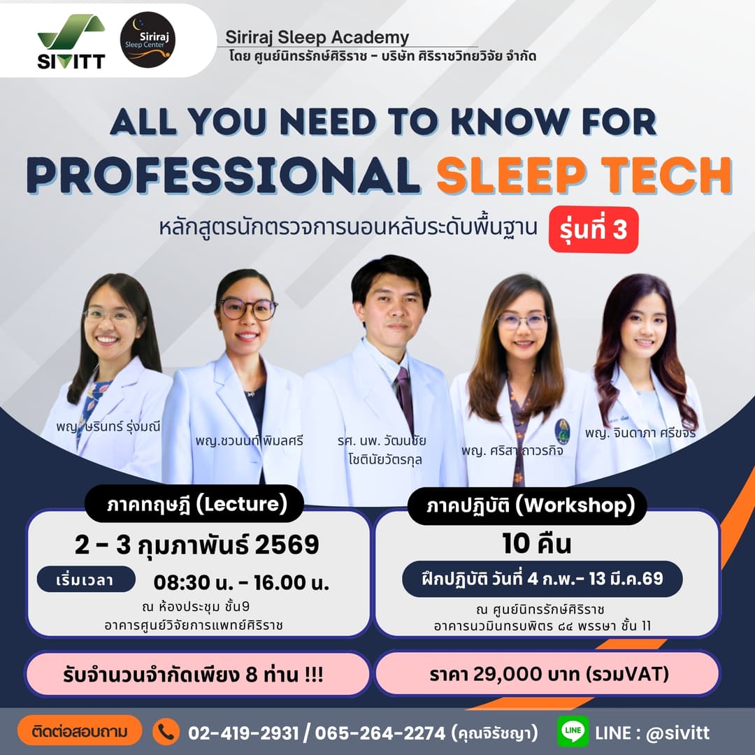 โครงการ อบรมนักตรวจการนอนหลับ (Sleep Technician Training) รุ่นที่ 3