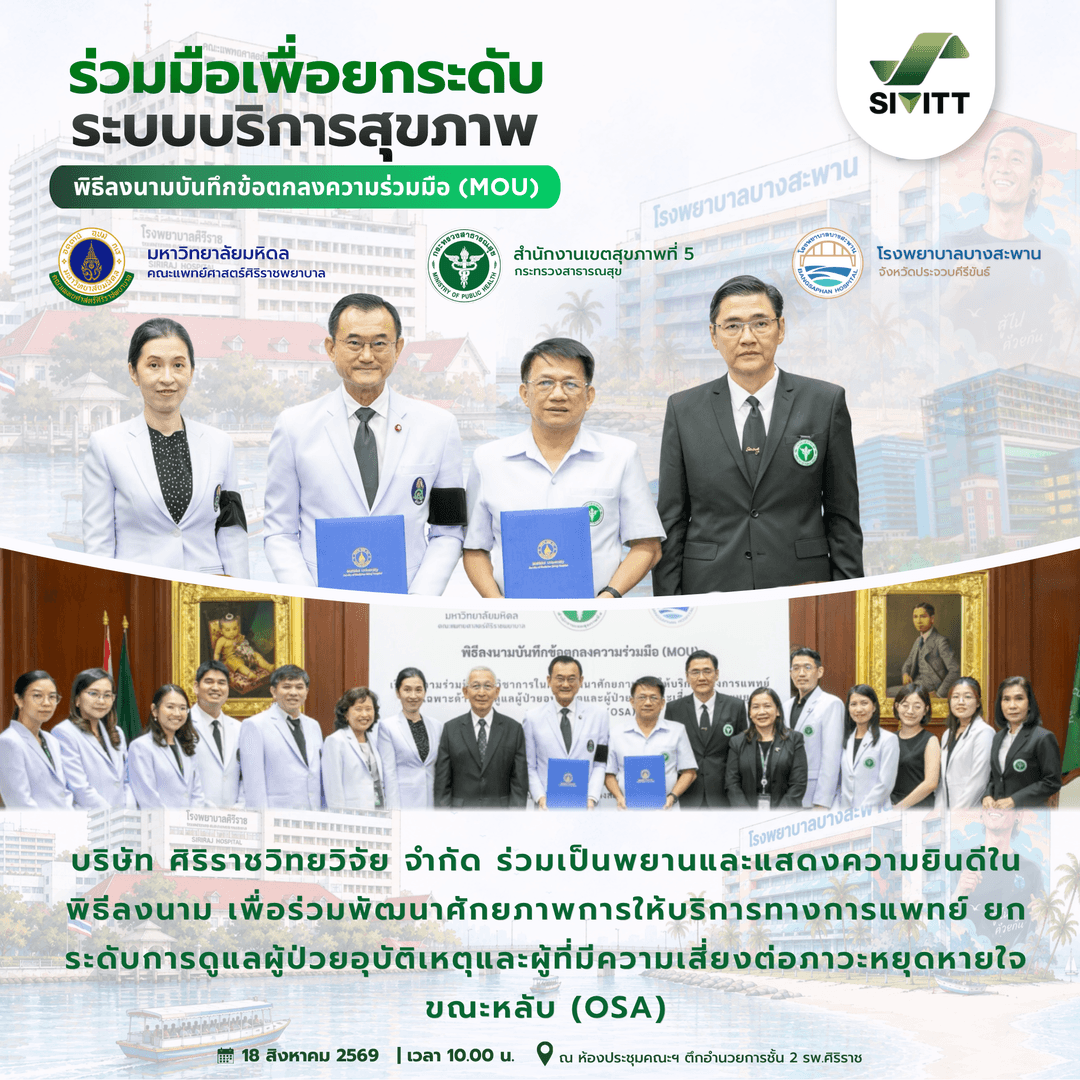 บริษัท ศิริราชวิทยวิจัย จำกัด ร่วมเป็นสักขีพยานและแสดงความยินดีในพิธีลงนามความร่วมมือ