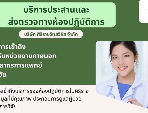 เข้าถึงการตรวจทางห้องปฏิบัติการในศิริราชสะดวกขึ้น ด้วยบริการประสานและรับส่งสิ่งส่งตรวจ